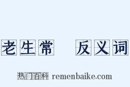 老生常譚反义词是什么意思的图片